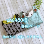 yh6480様専用ページ