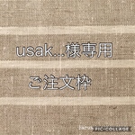 usak...様専用ご注文枠