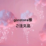 gorotora様 ご注文品