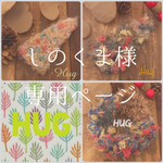 しのくま様  お取り置きページ《ピザバレッタ ポプラの蜜》