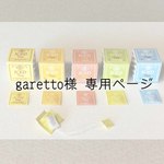 garetto様 専用ページ