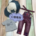 Ｃ様専用
