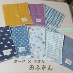 追加《限定8枚》 ガーゼ×タオルの『おふきん』 