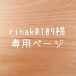 rinak0109様 専用ページ