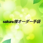 ♡sakura様オーダー手袋♡