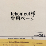 ☆lebonleul様・専用ページ☆