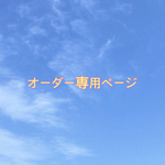 センラLove様オーダー専用ページ