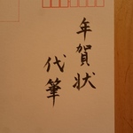 年賀状代筆