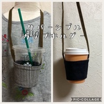  リバーシブルカップホルダーデニムxヒッコリー