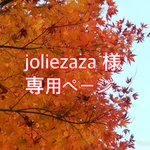 joliezaza 様専用ページ