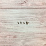 うりゃ様 専用