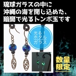 【新作】光る！ホタルガラスピアス・イヤリング
