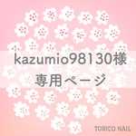 kazumio98130様 専用ページ