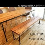 ring0000様購入専用ページ＊アイアンベンチ