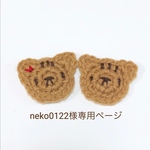neko0122様専用ページ