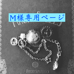 【M様専用】見習い星読みのバレッタ