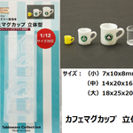 カフェマグカップ 立体型（シリコーン型）   /レジン/ミニチュア