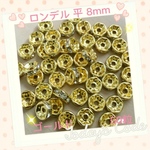  送料無料 ✴︎ロンデル平8mm✴︎