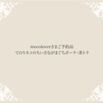 mocoloverさまご予約品 てのりネコのちいさながまぐちポーチ・茶トラ