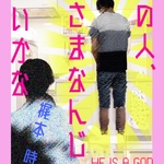 この人、神さまなんじゃないかな
