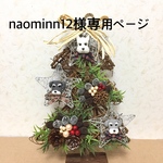 ★ naominn12様専用ページ シュナウザーわんちゃんのツリー型リース インテリア雑貨 クリスマスリース ★