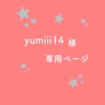 yumiii14様専用ページ