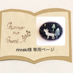 rinraki様 専用ページ