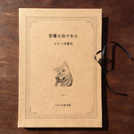 じゃばらファイル☆文豪猫☆にゃつ目漱石