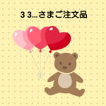 3 3…さまご注文品