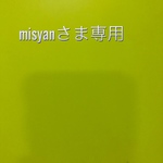 misyanさま専用