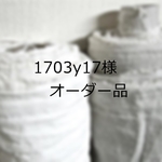 『1703y17様オーダー品』コクーンパンツ