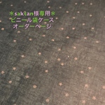 ＊saktan様専用＊ビニール袋ケースオーダーページ