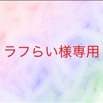 ラフらい様専用