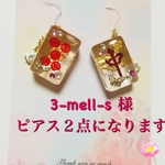 3-mell-s 様 ピアス２点になります