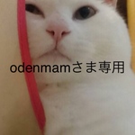 odenmamさま専用