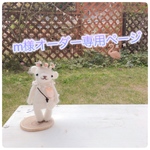 m様オーダー専用ページ