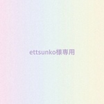 ettsunko様専用