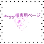 atsuyuyu様専用ページ