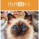 リラックマ様専用ページ