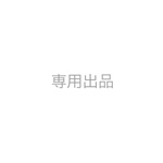 chie3366様専用ページ