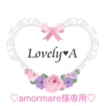 ♡amormare様専用♡
