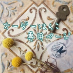 Mugi様☆オーダー専用ページ