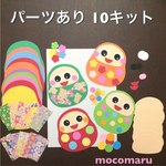 ■だるま   パーツあり■製作キット10キット