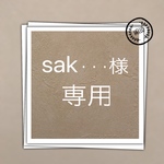 sak・・・様 専用