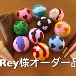 Rey様オーダー品