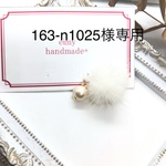 163-n1025様専用♡