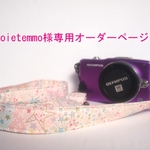 moietemmo様専用オーダーページ　リバティアデラジャカメラストラップ