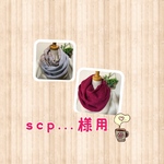 SCP...様用  スヌード　