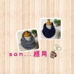 san...様用  家用ネックウォーマー　Mサイズ