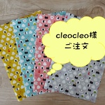 cleocleo様ご注文